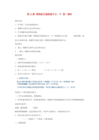 河北省青龙满族自治县逸夫中学九年级语文上册 第13课 事物的正确答案不止一个 第一课时教案 新人教版