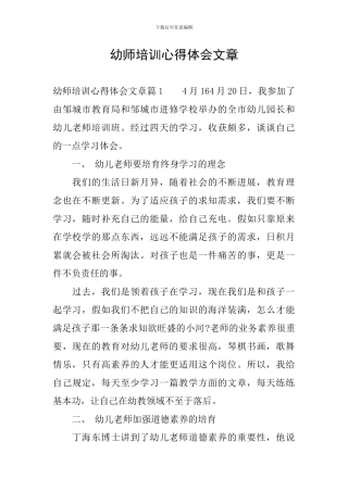 幼师培训心得体会文章