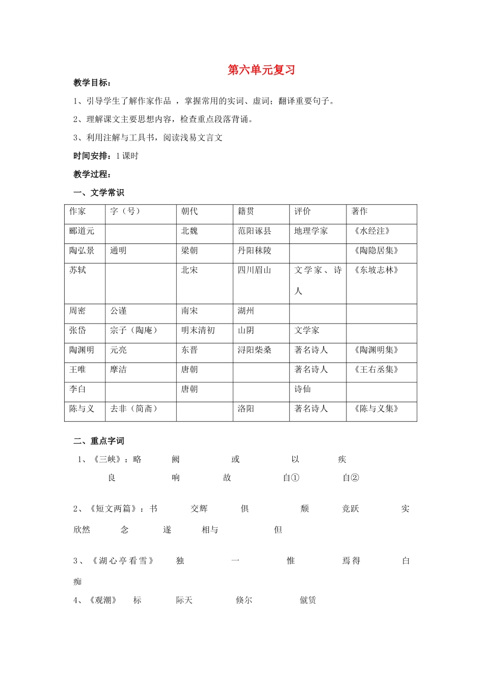 山东省泰安市八年级语文上册 第六单元复习教案 新人教版_第1页