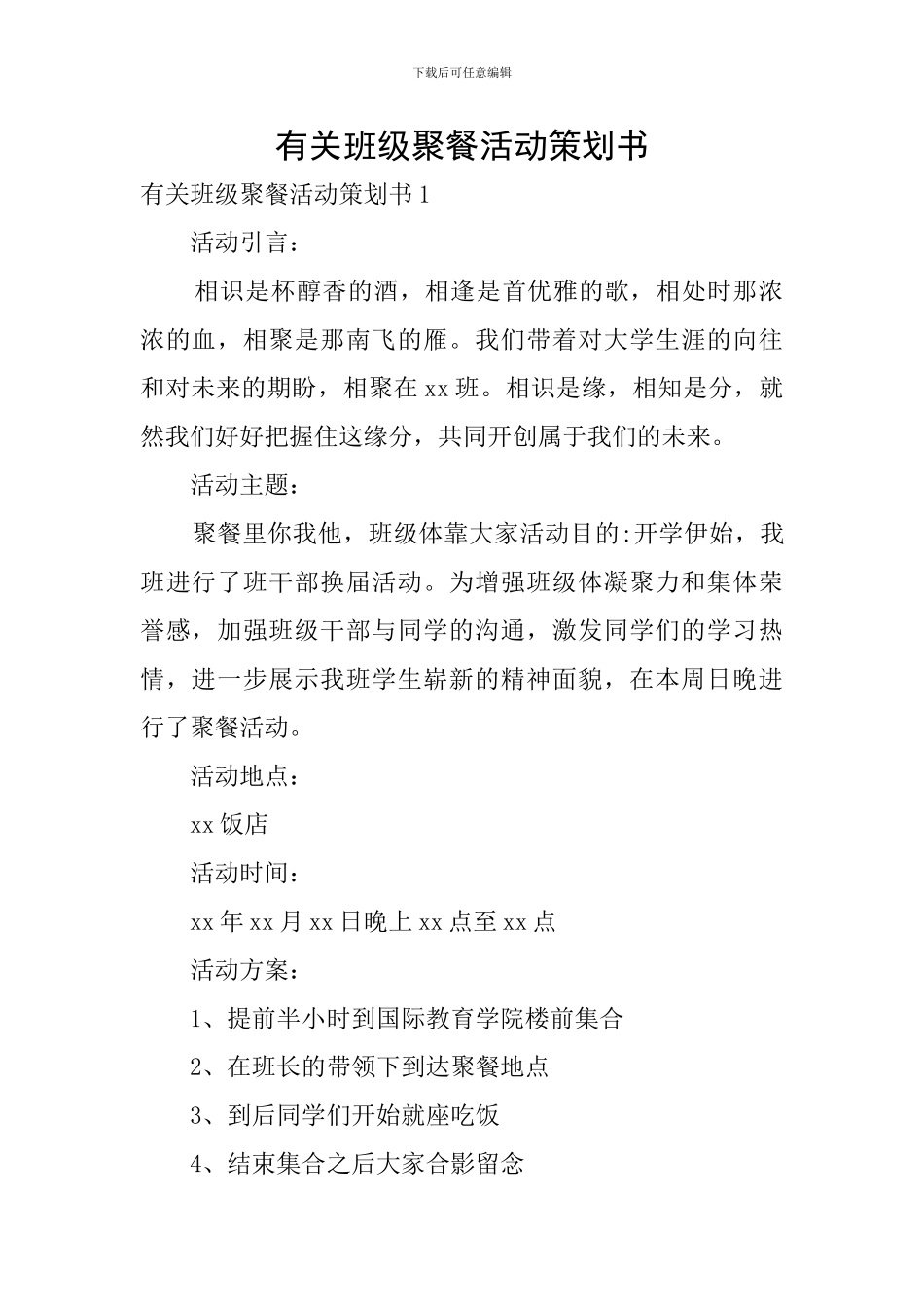 有关班级聚餐活动策划书_第1页