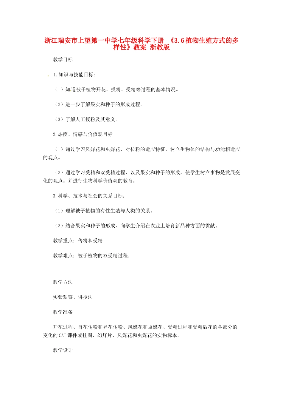 浙江瑞安市上望第一中学七年级科学下册 《3.6植物生殖方式的多样性》教案 浙教版_第1页