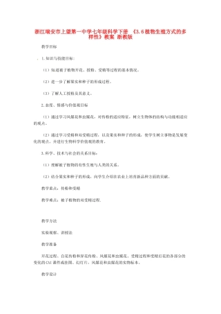 浙江瑞安市上望第一中学七年级科学下册 《3.6植物生殖方式的多样性》教案 浙教版