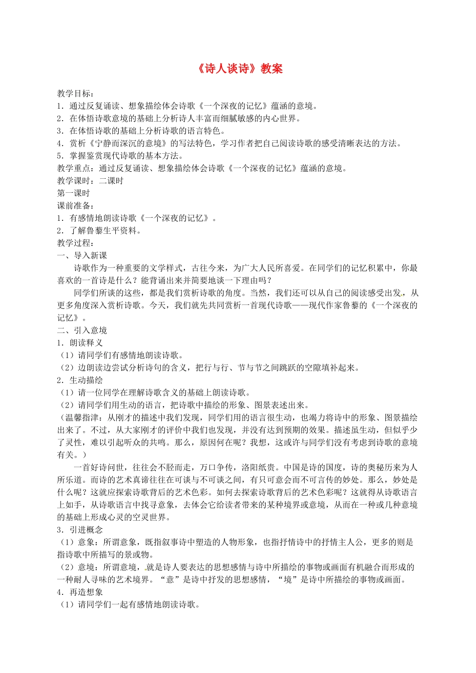 九年级语文上册 第15课 诗人谈诗教案 苏教版-苏教版初中九年级上册语文教案_第1页