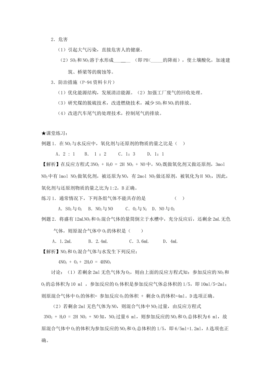 高中化学 第四章 非金属及其化合物 第三节 硫和氮的氧化物（第2课时）NO2和NO SO2和NO2对大气的污染学案 新人教版必修1-新人教版高一必修1化学学案_第3页