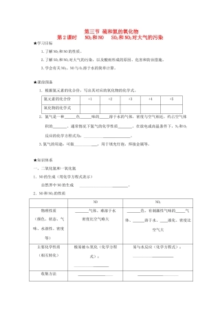 高中化学 第四章 非金属及其化合物 第三节 硫和氮的氧化物（第2课时）NO2和NO SO2和NO2对大气的污染学案 新人教版必修1-新人教版高一必修1化学学案