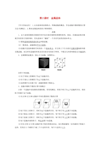 高中化学 专题3 微粒间作用力与物质性质 第一单元 第2课时 金属晶体学案 苏教版选修3-苏教版高二选修3化学学案