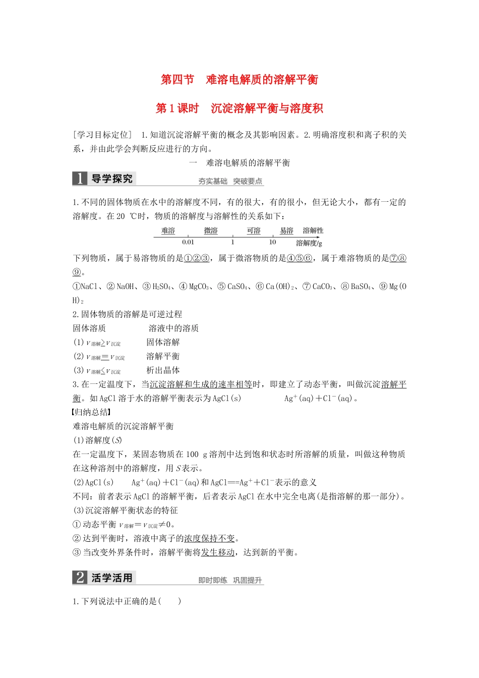 高中化学 第三章 水溶液中的离子平衡 第四节 难溶电解质的溶解平衡（第1课时）导学案 新人教版选修4-新人教版高二选修4化学学案_第1页