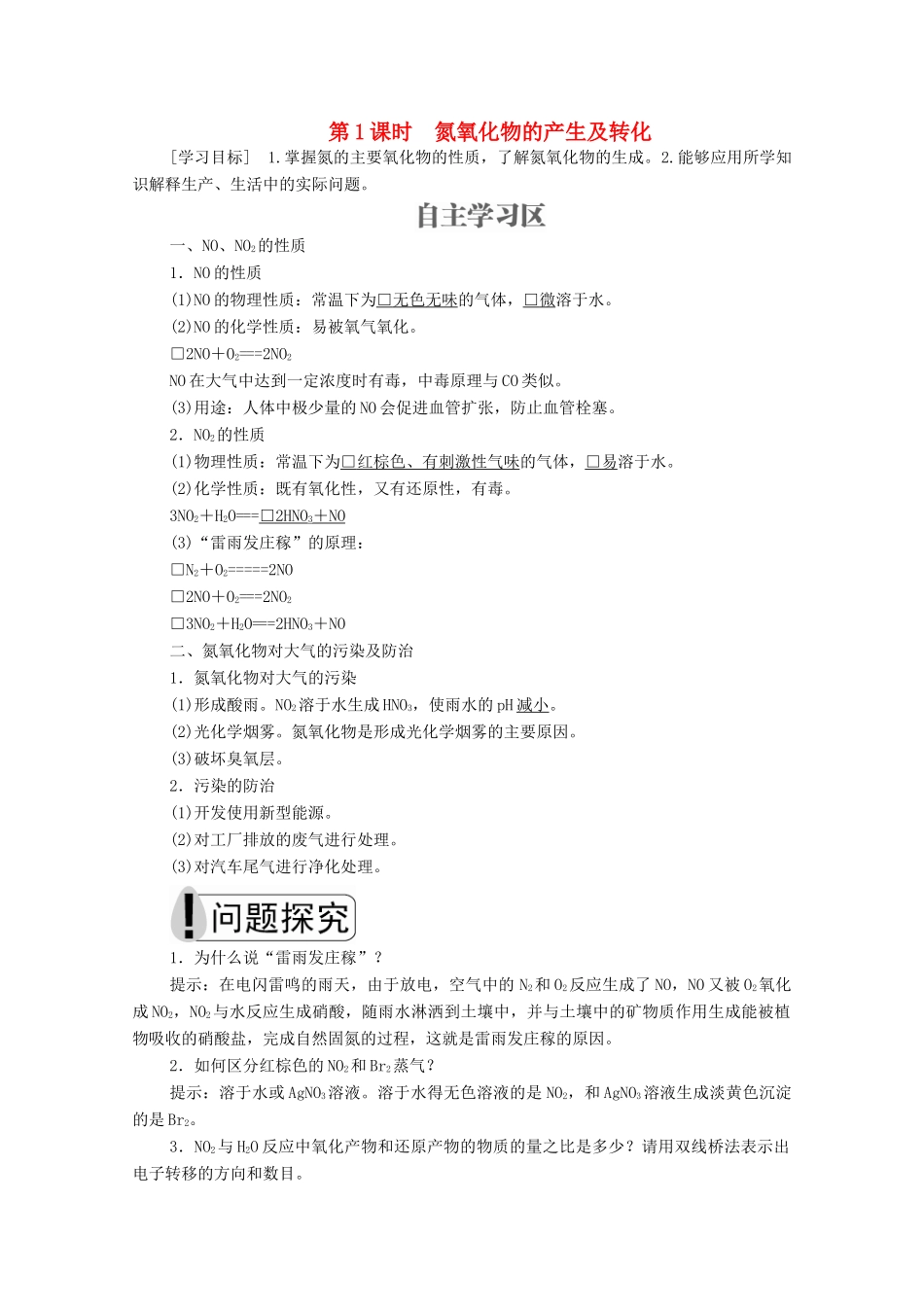 高中化学 专题4 硫、氮和可持续发展 第二单元 生产生活中的含氮化合物 第1课时 氮氧化物的产生及转化学案（含解析）苏教版必修1-苏教版高中必修1化学学案_第1页
