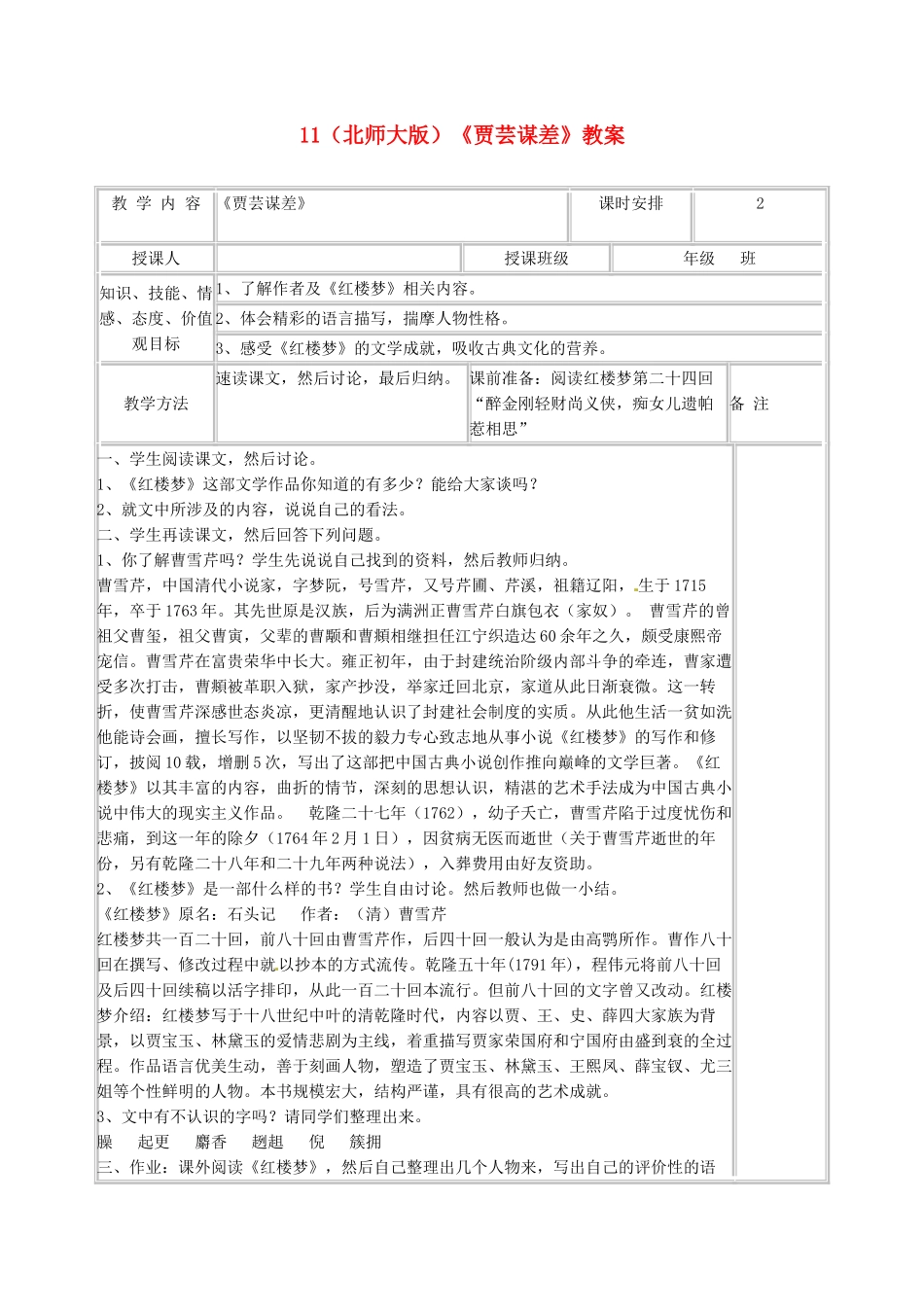甘肃省张掖市第六中学九年级语文上册 11《贾芸谋差》教案 北师大版_第1页