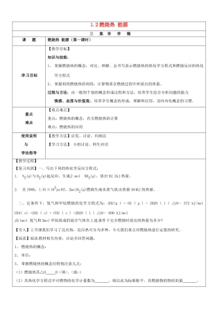 高中化学 1.2燃烧热 能源 第1课时导学案 新人教版必修4-新人教版高二必修4化学学案