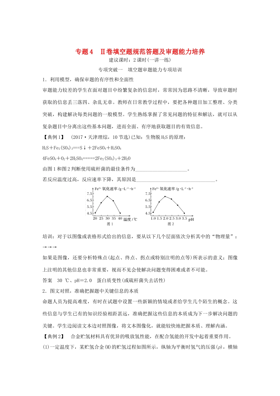 高考化学二轮复习 答题方法突破 专题4 Ⅱ卷填空题规范答题及审题能力培养学案-人教版高三全册化学学案_第1页