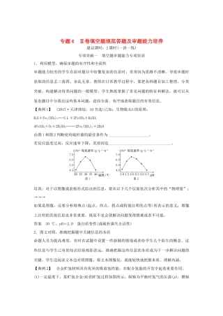 高考化学二轮复习 答题方法突破 专题4 Ⅱ卷填空题规范答题及审题能力培养学案-人教版高三全册化学学案