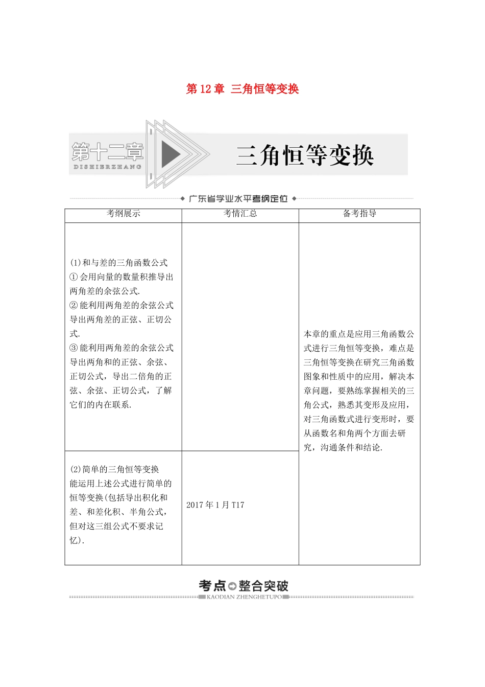 广东省高考数学学业水平合格考试总复习 第12章 三角恒等变换（教师用书）教案-人教版高三全册数学教案_第1页