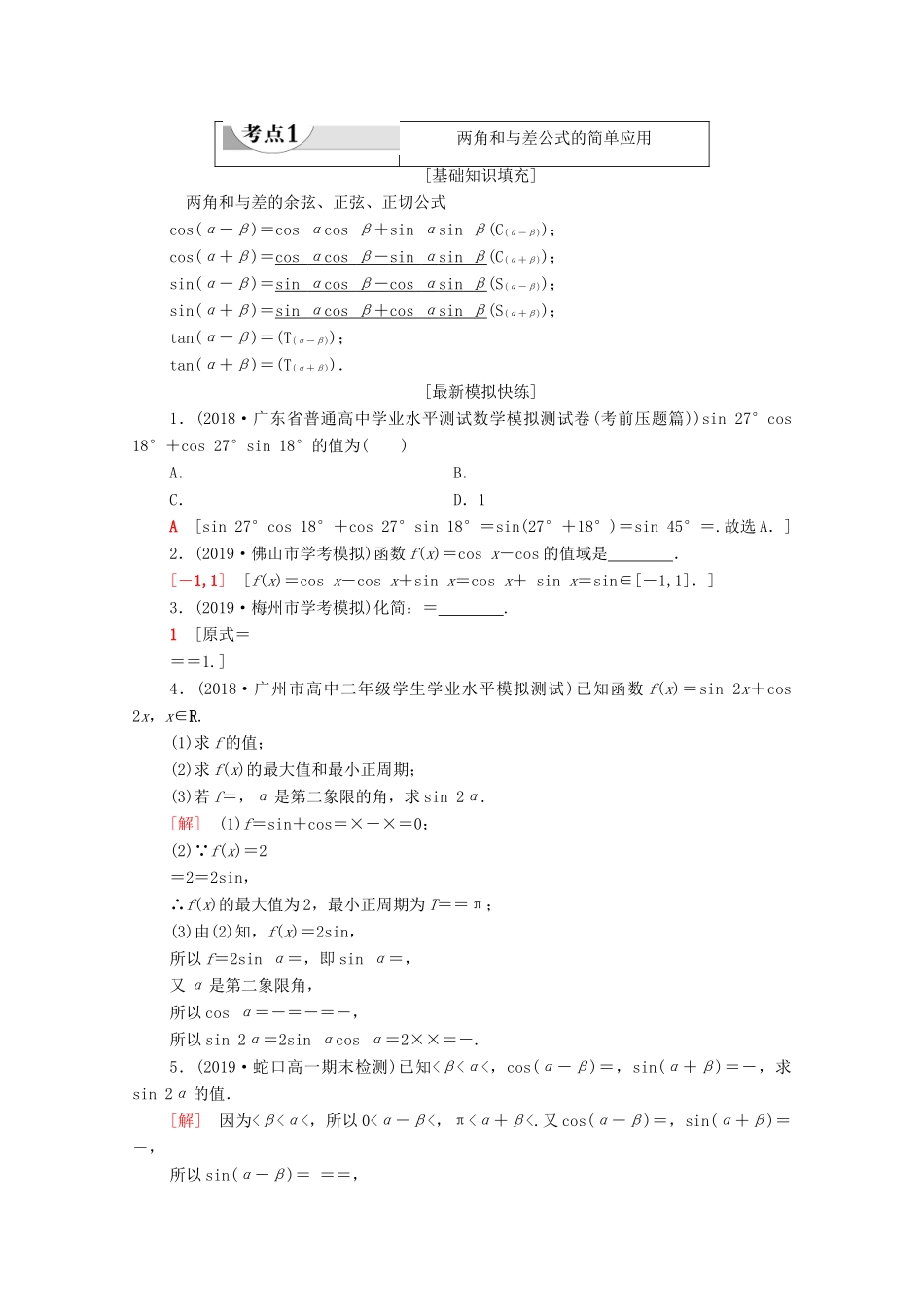广东省高考数学学业水平合格考试总复习 第12章 三角恒等变换（教师用书）教案-人教版高三全册数学教案_第2页