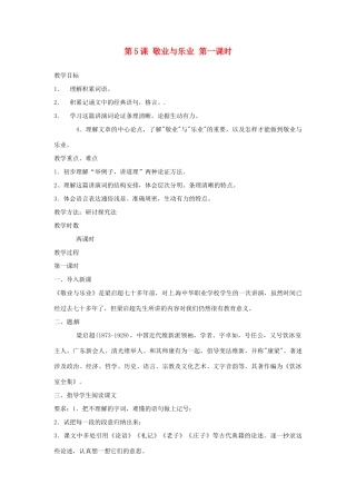 河北省青龙满族自治县逸夫中学九年级语文上册 第5课 敬业与乐业 第一课时教案 新人教版