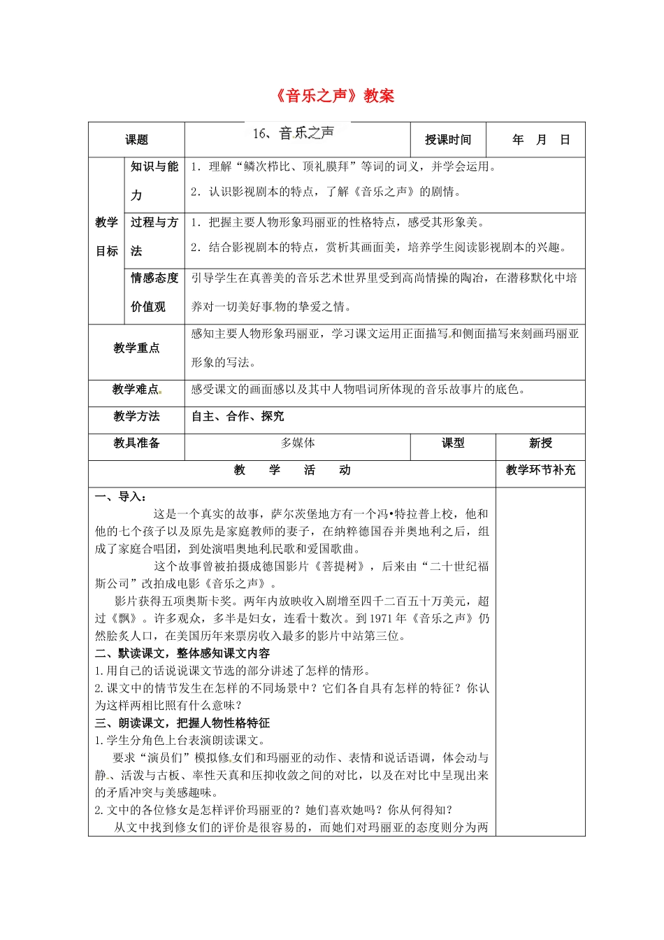 天津市小王庄中学九年级语文下册《音乐之声》教案 新人教版_第1页