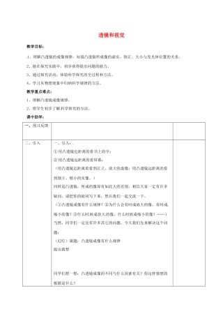 浙江省湖州市长兴县七年级科学下册 第2章 对环境的察觉 2.6 透镜和视觉（第2课时）教案 （新版）浙教版-（新版）浙教版初中七年级下册自然科学教案