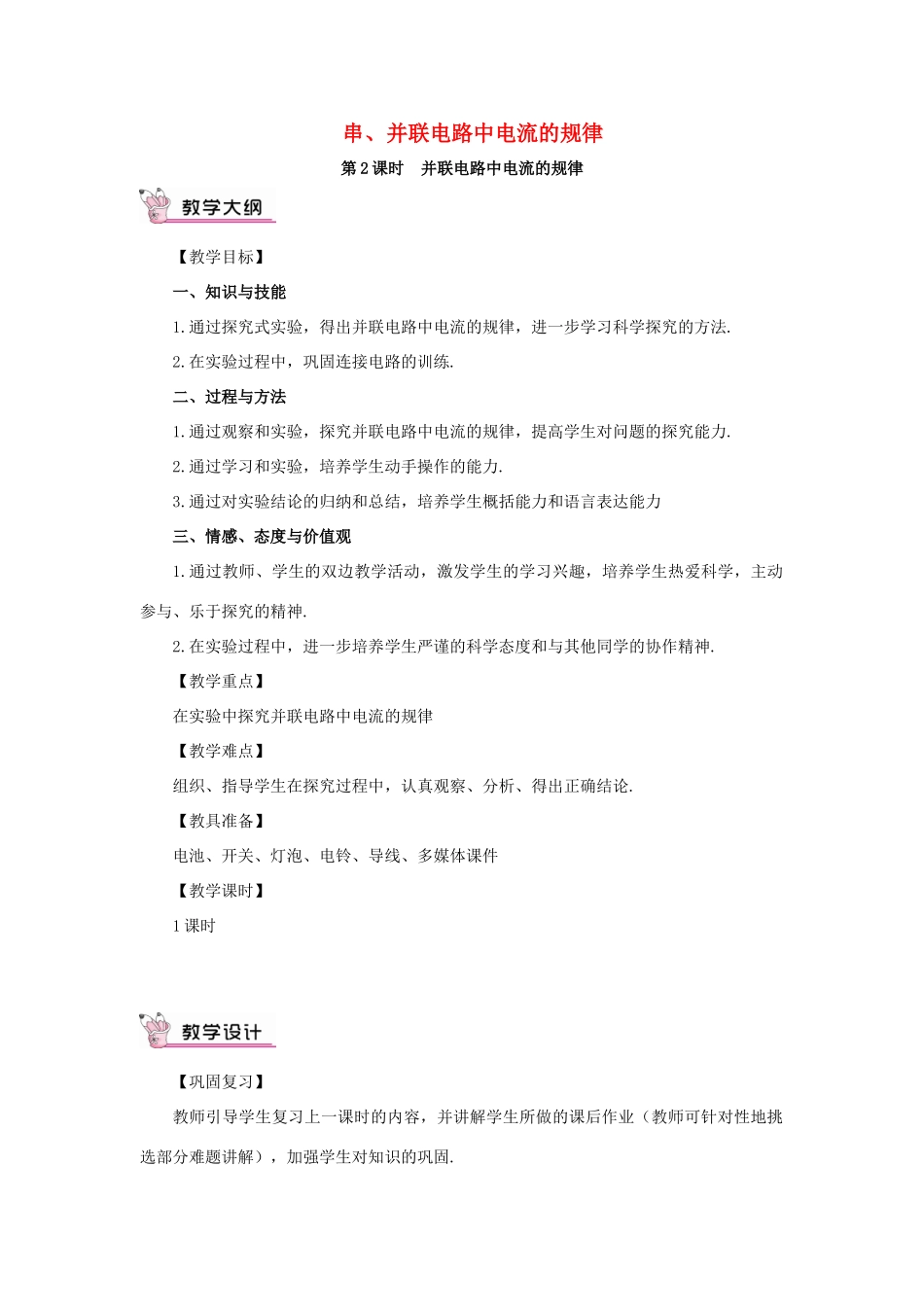 秋九年级物理全册 15.5 串并联电路中电流的规律（第2课时 并联电路中电流的规律）教案 （新版）新人教版-（新版）新人教版初中九年级全册物理教案_第1页