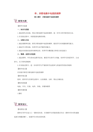 秋九年级物理全册 15.5 串并联电路中电流的规律（第2课时 并联电路中电流的规律）教案 （新版）新人教版-（新版）新人教版初中九年级全册物理教案