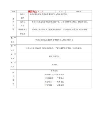 山东省烟台20中八年级语文下册 《藤野先生》（二）教学设计