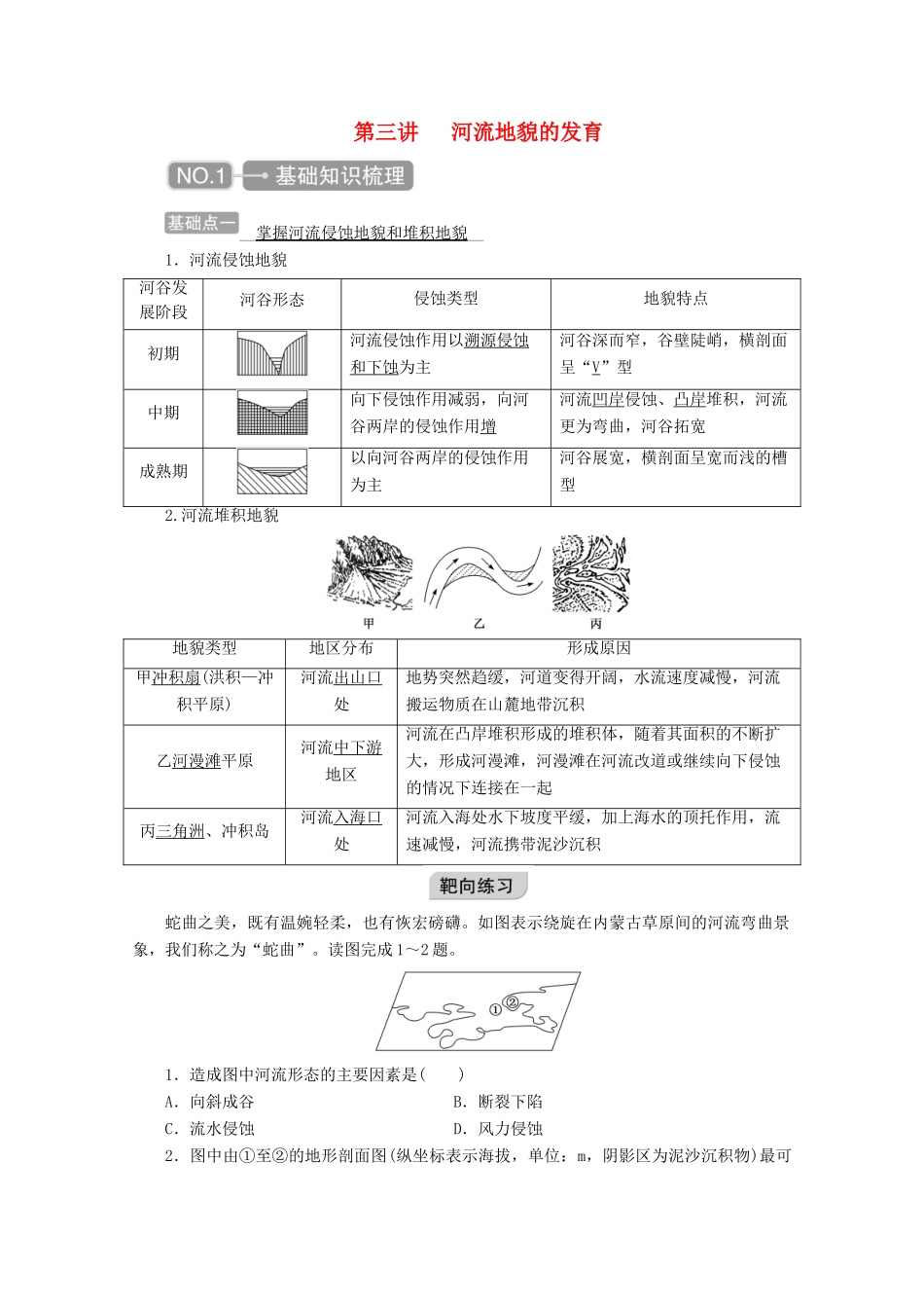 高考地理一轮复习 第四章 地表形态的塑造 第三讲 河流地貌的发育学案-人教版高三全册地理学案_第1页