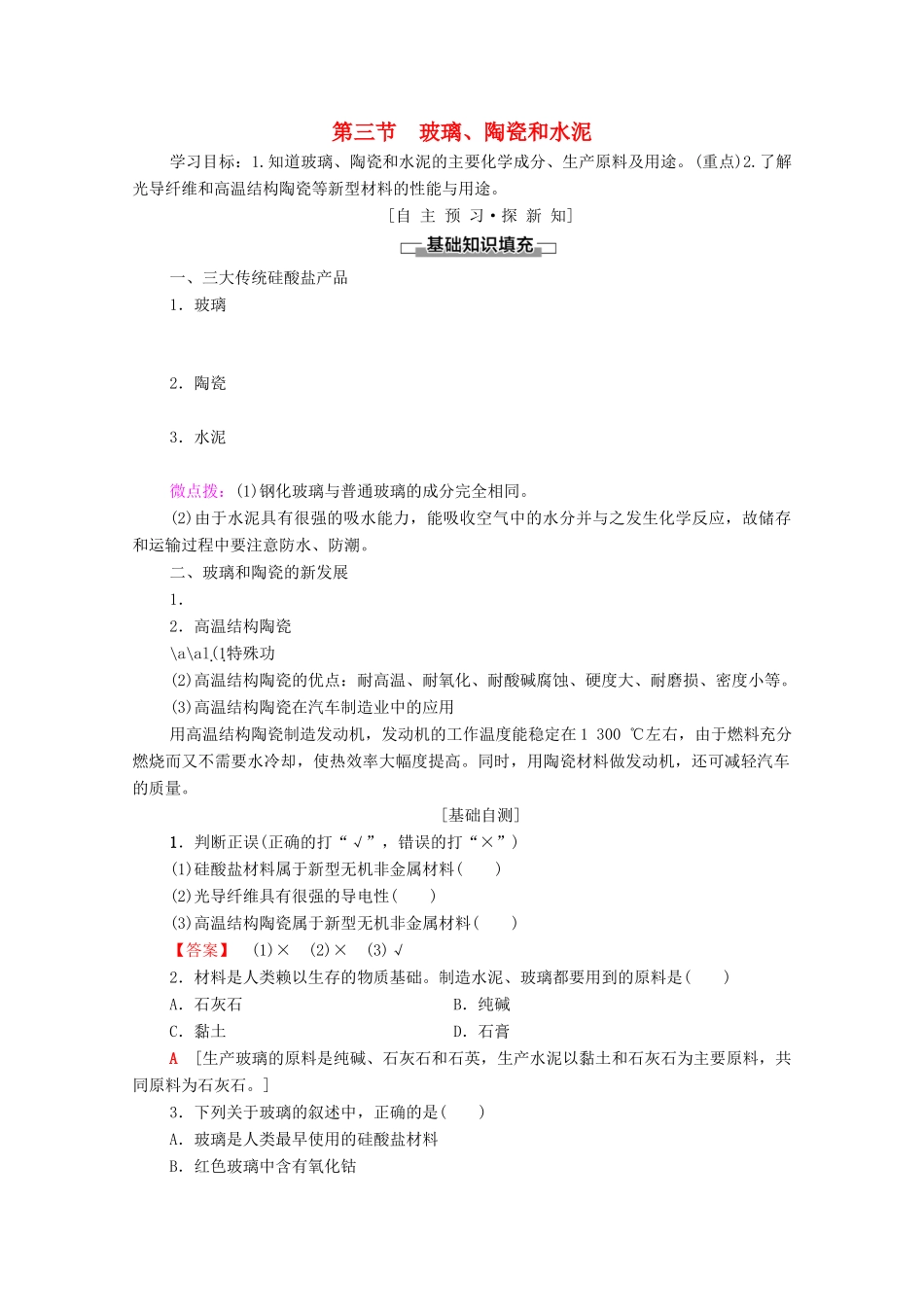 高中化学 第三章 探索生活材料 第3节 玻璃、陶瓷和水泥学案 新人教版选修1-新人教版高中选修1化学学案_第1页