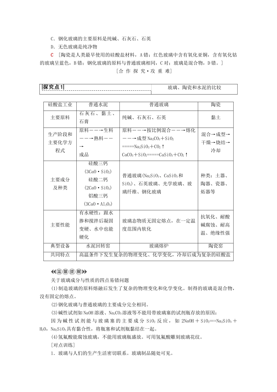 高中化学 第三章 探索生活材料 第3节 玻璃、陶瓷和水泥学案 新人教版选修1-新人教版高中选修1化学学案_第2页