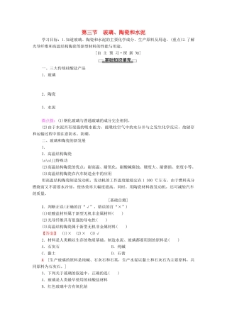高中化学 第三章 探索生活材料 第3节 玻璃、陶瓷和水泥学案 新人教版选修1-新人教版高中选修1化学学案