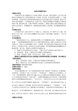 《孙权劝学》教学设计