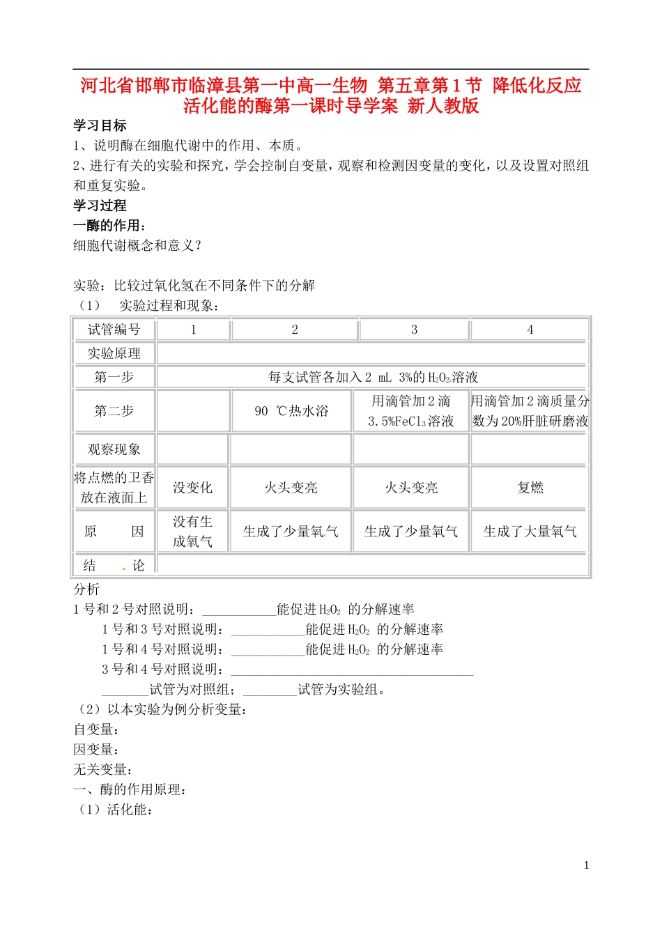 河北省邯郸市临漳县第一中高一生物 第五章第1节 降低化反应活化能的酶第一课时导学案 新人教版_第1页