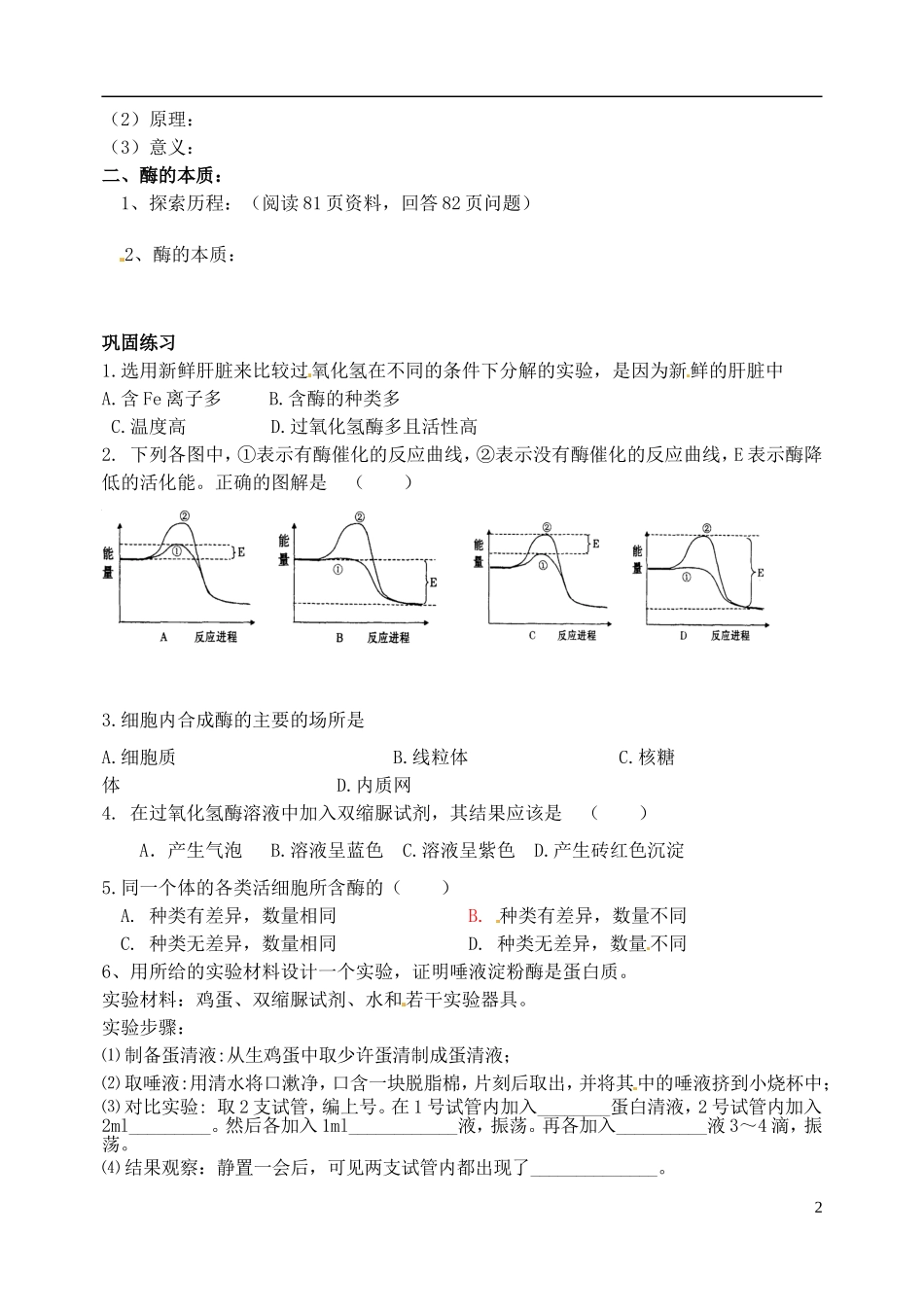 河北省邯郸市临漳县第一中高一生物 第五章第1节 降低化反应活化能的酶第一课时导学案 新人教版_第2页
