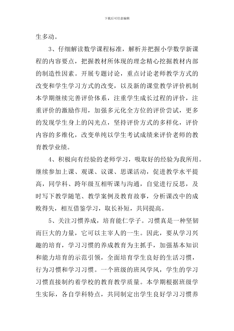 小学四年级数学的工作计划_第2页