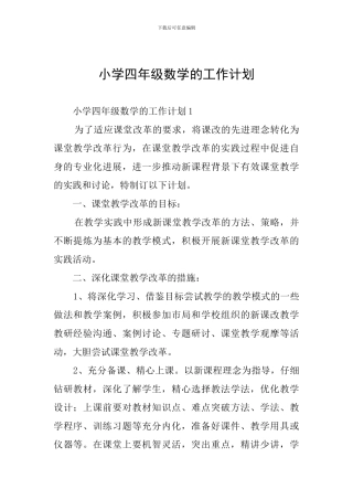 小学四年级数学的工作计划
