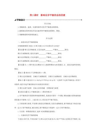 高中化学 第二章 化学反应速率和化学平衡 2.3.2 影响化学平衡状态的因素学案设计 新人教版选修4-新人教版高二选修4化学学案