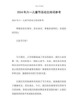 2024年六一儿童节活动主持词参考