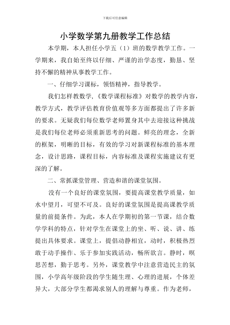 小学数学第九册教学工作总结_第1页