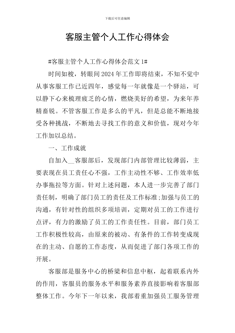 客服主管个人工作心得体会_第1页