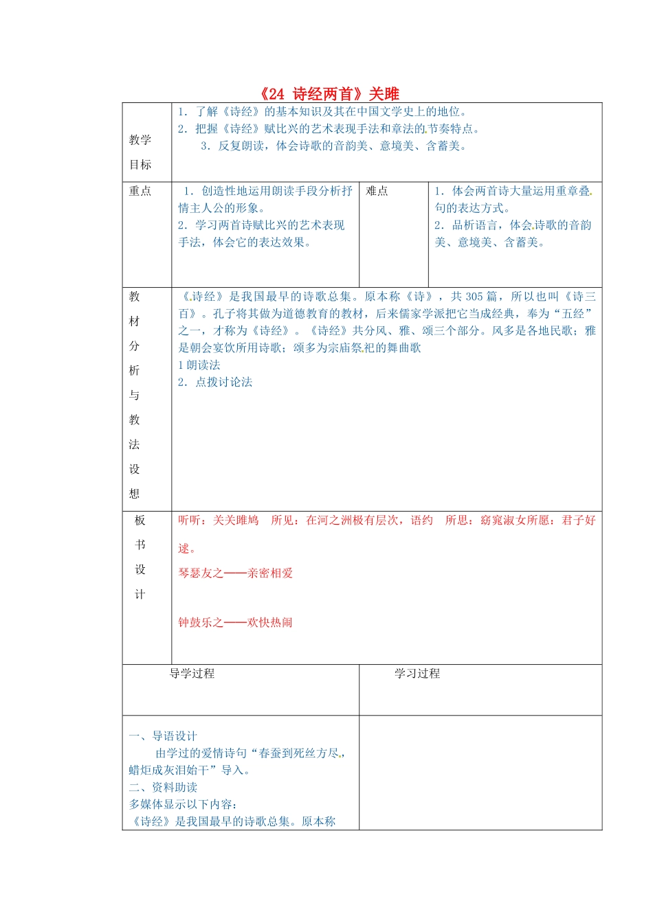 九年级语文下册《24 诗经两首》关雎教学设计 新人教版-新人教版初中九年级下册语文教案_第1页