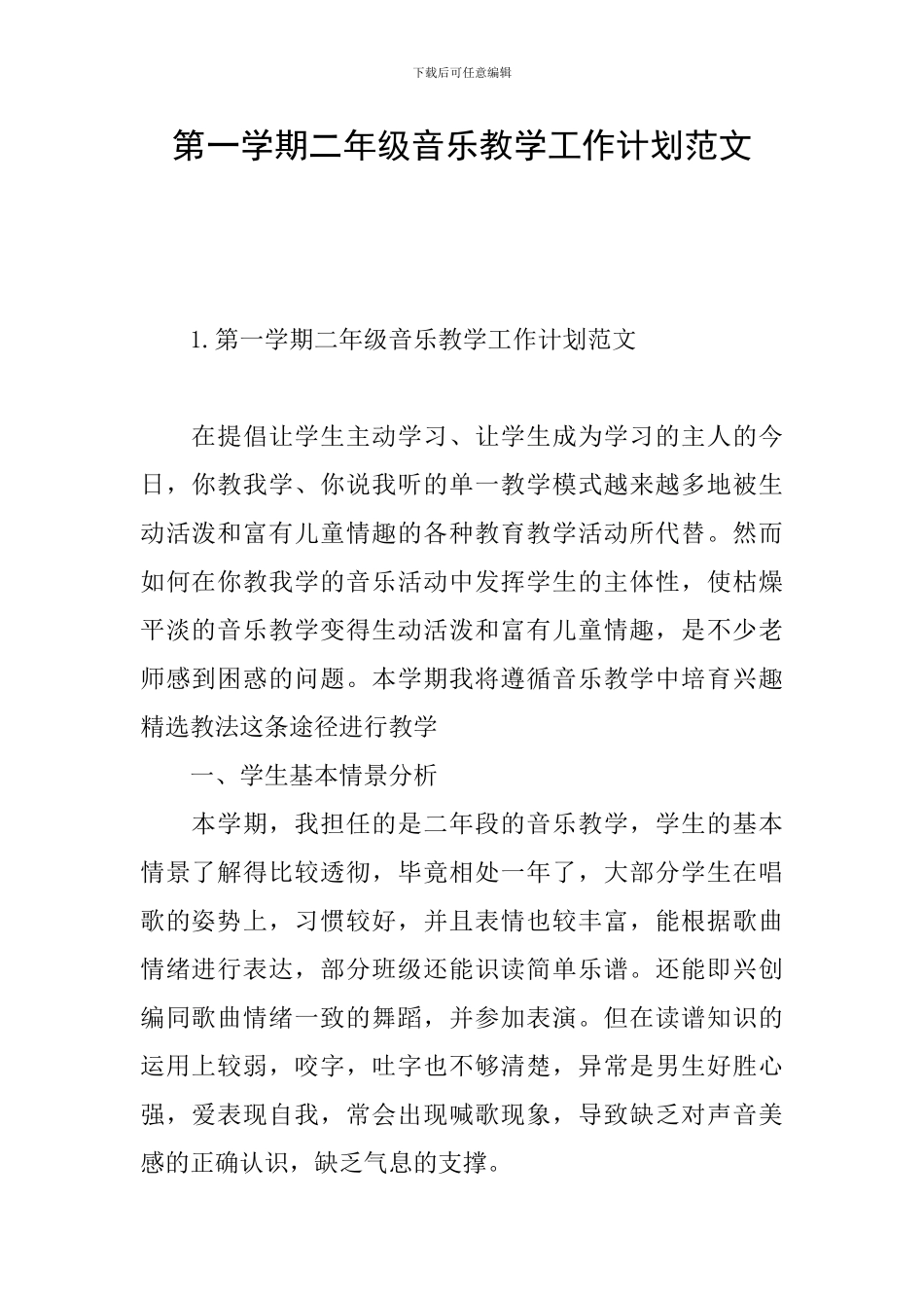 第一学期二年级音乐教学工作计划范文_第1页
