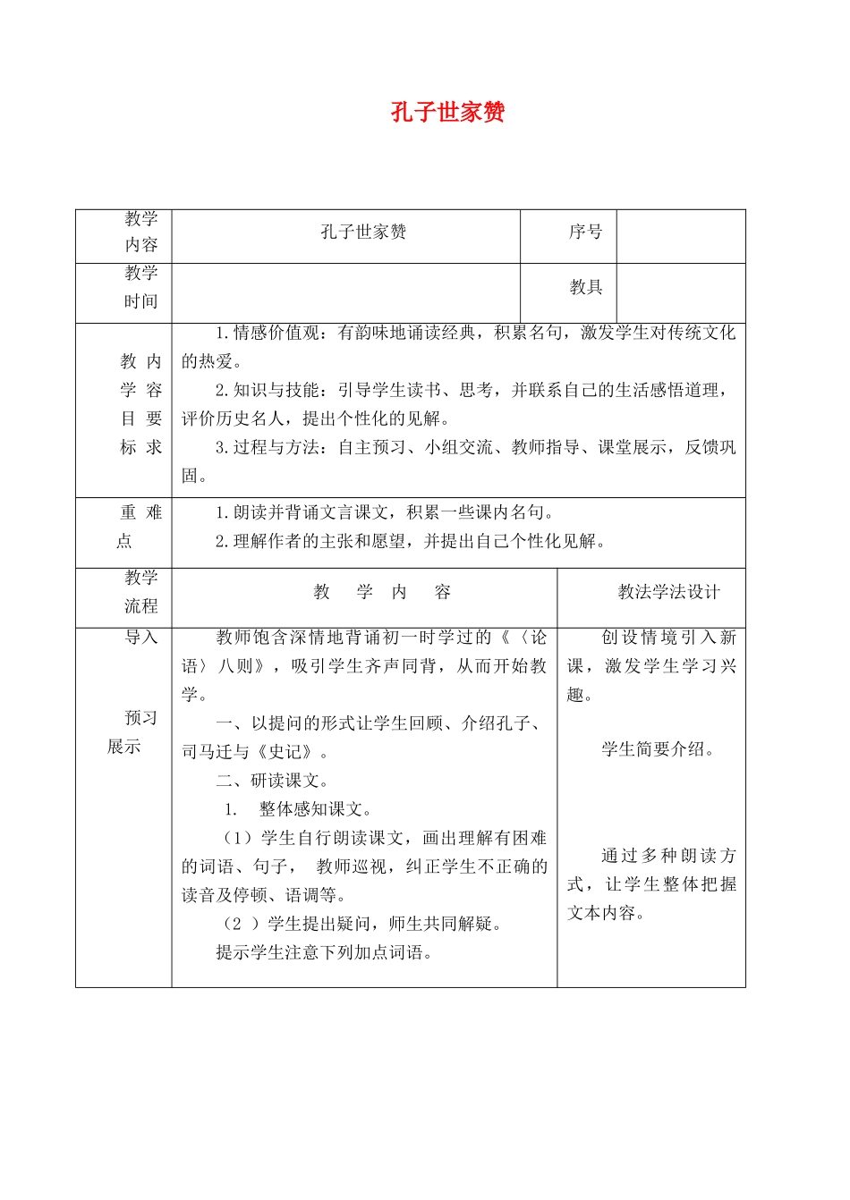 春九年级语文下册 第18课 短文二篇《孔子世家赞》教案 长春版-长春版初中九年级下册语文教案_第1页