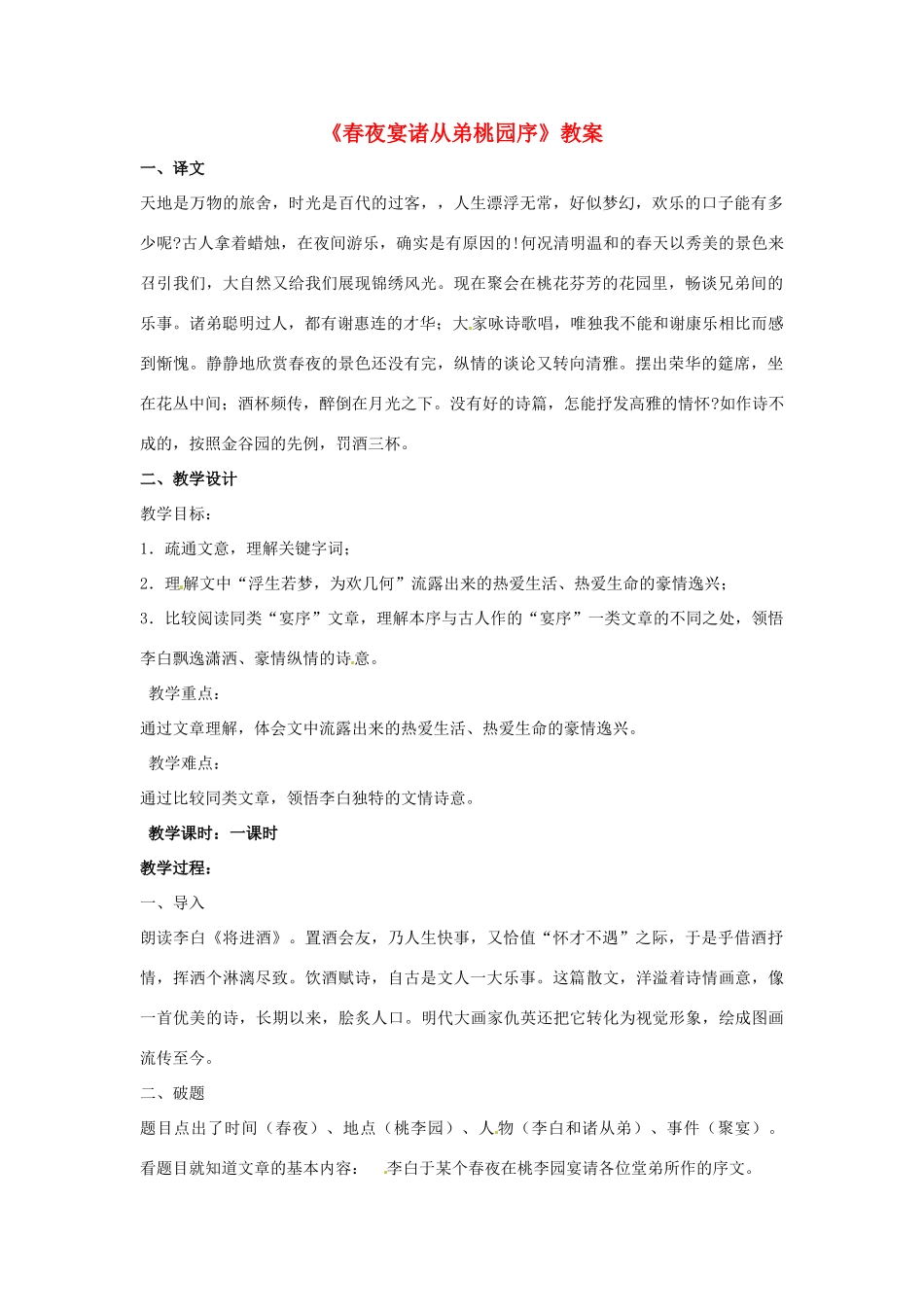 九年级语文上册第一单元《春夜宴诸从弟桃园序》教案冀教版_第1页