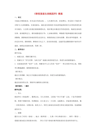 九年级语文上册第一单元《春夜宴诸从弟桃园序》教案冀教版