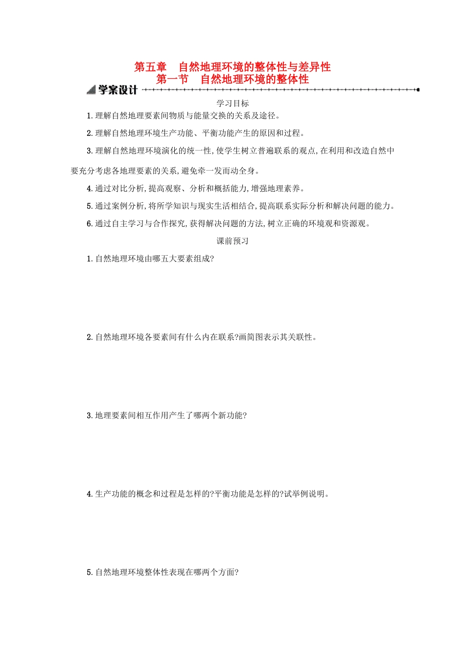高中地理 5.1自然地理环境的整体性学案 新人教版必修1-新人教版高一必修1地理学案_第1页