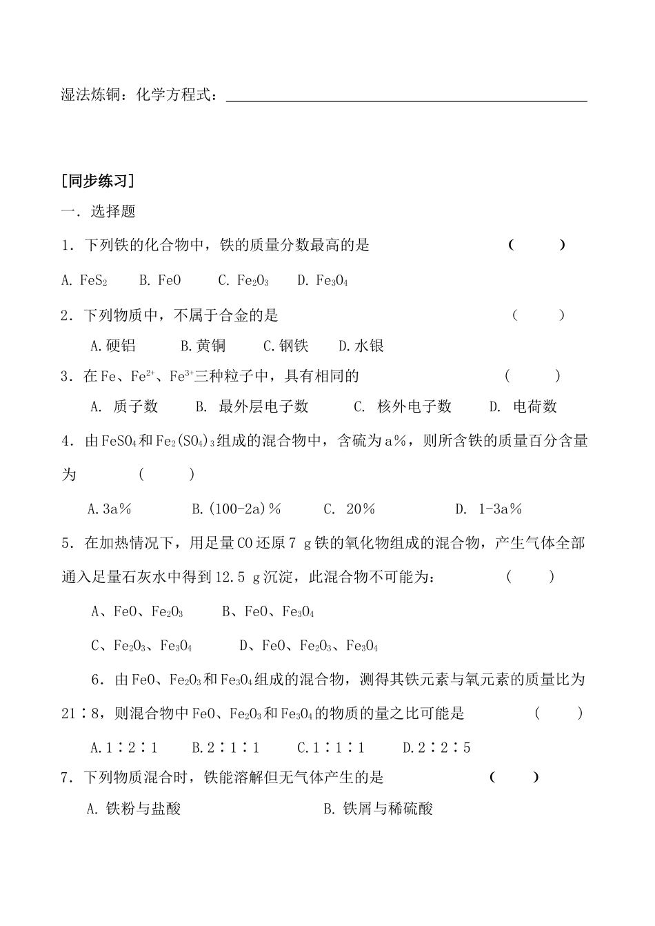 高一化学第二单元 铁、铜的获取及应用 第一课时学案_第2页