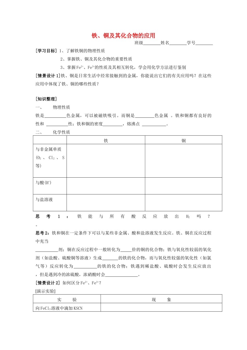 高中化学《29铁、铜及其化合物的应用》学案 苏教版必修1_第1页