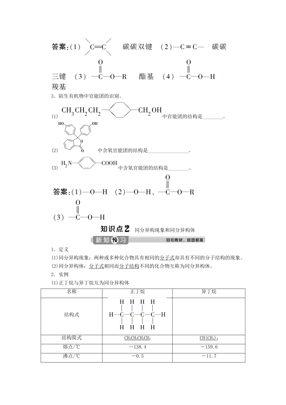 高中化学 第三章 简单的有机化合物 第一节 认识有机化合物 第2课时 有机化合物中的官能团 同分异构现象和同分异构体学案 鲁科版必修第二册-鲁科版高一第二册化学学案_第3页