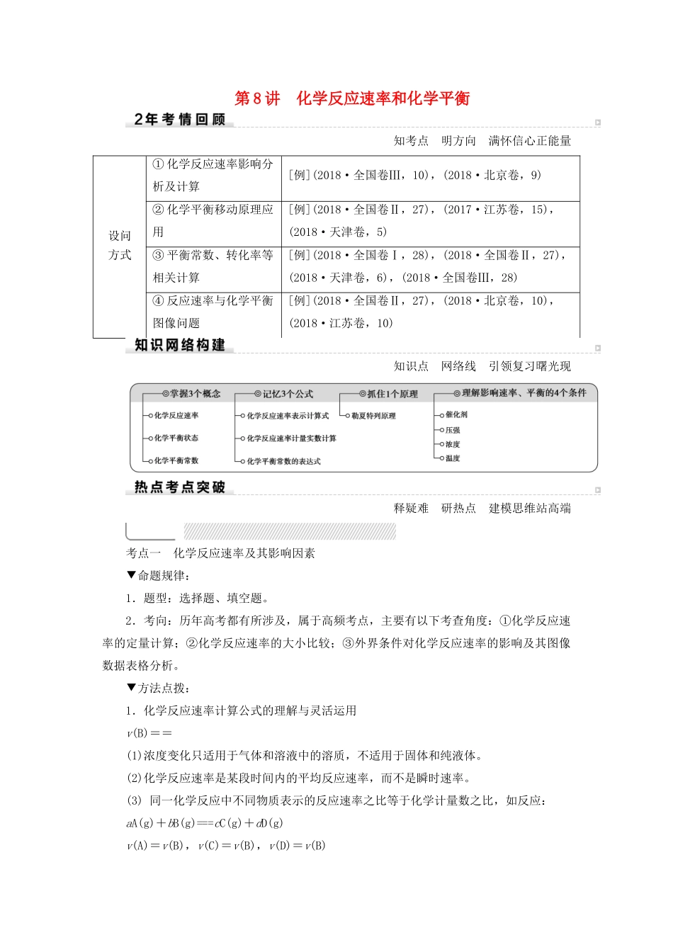 高考化学二轮复习 第1部分 第8讲 化学反应速率和化学平衡学案-人教版高三全册化学学案_第1页
