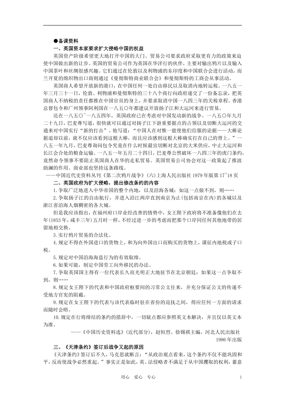 【精品】高中历史-第一章--清朝晚期中国开始沦为半殖民地半封建社会--第三节第二次鸦片战争(备课资料)-大纲_第1页