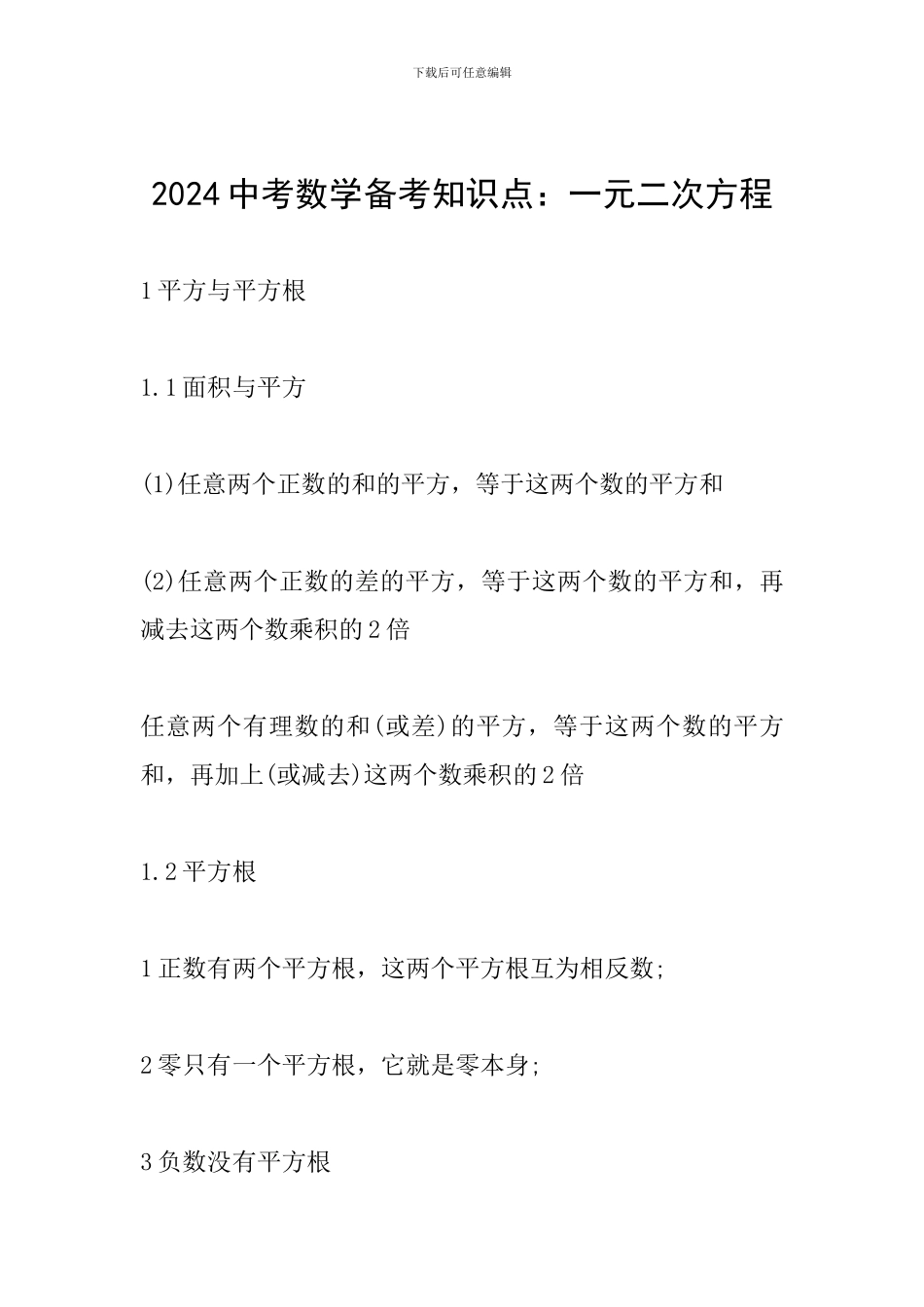 2024中考数学备考知识点：一元二次方程_第1页