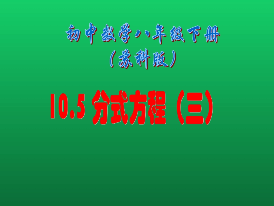 10.5分式方程_第1页